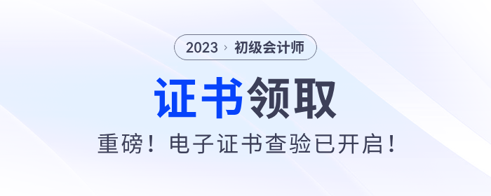 重磅！2023年初級會計電子證書查驗已開啟！