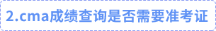 cma成績查詢是否需要準(zhǔn)考證