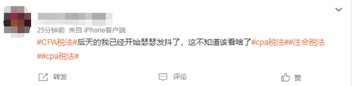 稅法難度上熱搜？2023年注會(huì)《稅法》第一場考情
