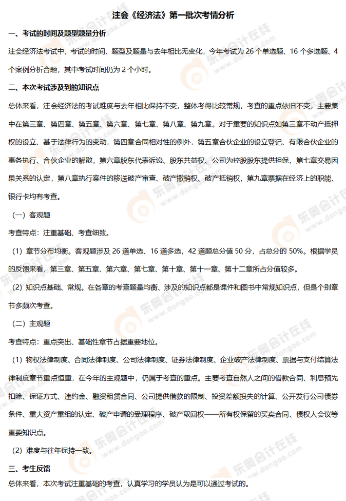經(jīng)濟法考情8