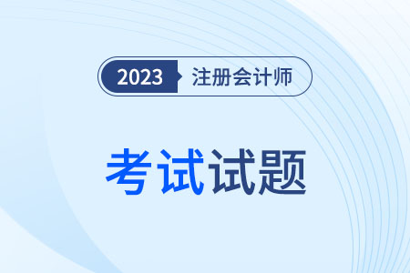cpa會計試題難度大么？