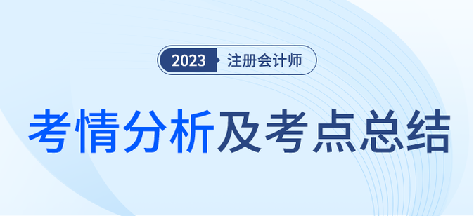 2023年注會考試考情分析及考點總結(jié)（考生回憶版）