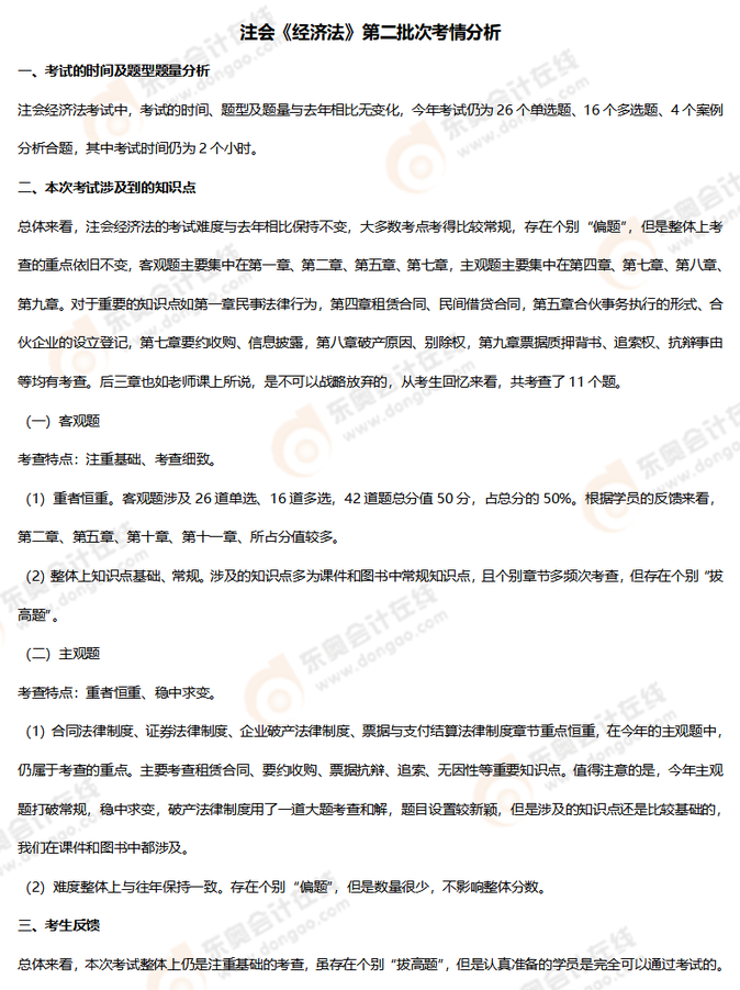注會經(jīng)濟(jì)法考情分析（8.27）_01