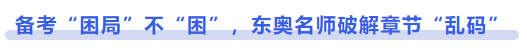 中級(jí)會(huì)計(jì)備考“困局”不“困”，東奧名師破解章節(jié)“亂碼”