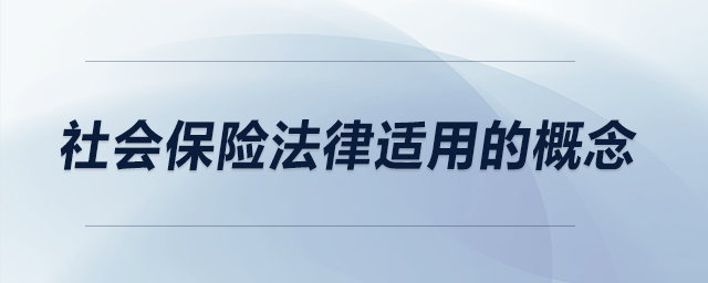 社會保險法律適用的概念