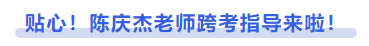 中級會計貼心！陳慶杰老師跨考指導(dǎo)來啦！
