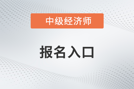 2023年陜西中級(jí)經(jīng)濟(jì)師報(bào)名入口官網(wǎng)關(guān)閉了嗎