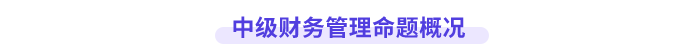 中級財務(wù)管理命題概況