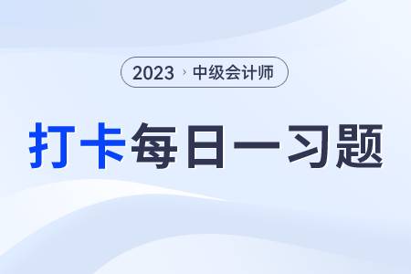 使用權(quán)資產(chǎn)的后續(xù)計(jì)量_2023年中級(jí)會(huì)計(jì)實(shí)務(wù)每日練習(xí)一習(xí)題