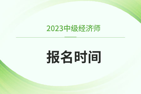 中級經(jīng)濟(jì)師2023報(bào)考時間及條件有哪些