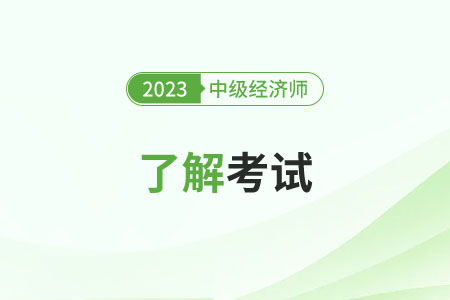 北京中級(jí)經(jīng)濟(jì)師報(bào)名入口官網(wǎng)網(wǎng)址是什么