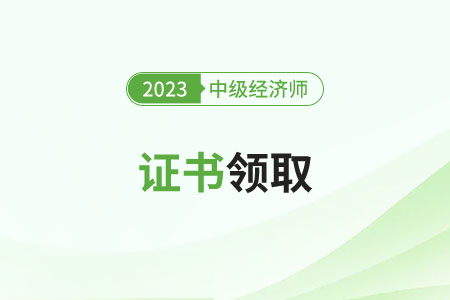 2023年中級(jí)經(jīng)濟(jì)師證書(shū)補(bǔ)辦怎么辦？