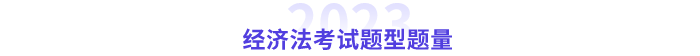中級(jí)經(jīng)濟(jì)法題型題量