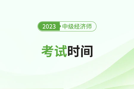 2023年中級(jí)經(jīng)濟(jì)師是機(jī)考還是筆考考試