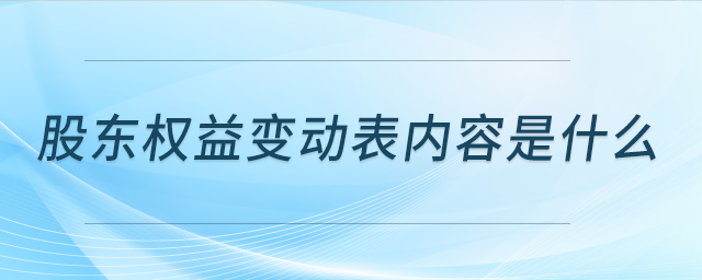 股東權(quán)益變動表內(nèi)容是什么