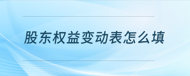 股東權(quán)益變動表怎么填
