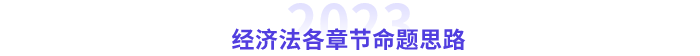 中級(jí)經(jīng)濟(jì)法命題思路