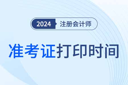 cpa準(zhǔn)考證打印時間官網(wǎng)確定了嗎？