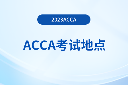 2023年9月acca天津考點(diǎn)有哪些？在哪能看？