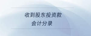 收到股東投資款會計分錄