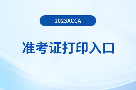 2023年12月山西acca準考證打印入口已開通