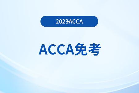 2023年ACCA考試怎么申請免考？免考費是多少？