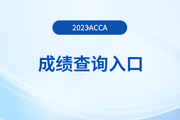 2023年acca考試成績單會郵寄嗎