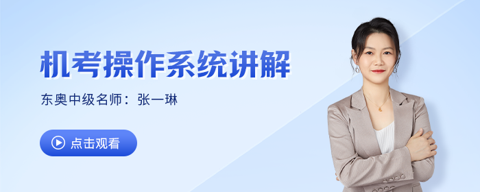 中級考試提速妙招，東奧名師張一琳手把手公式輸入技巧教學來嘍