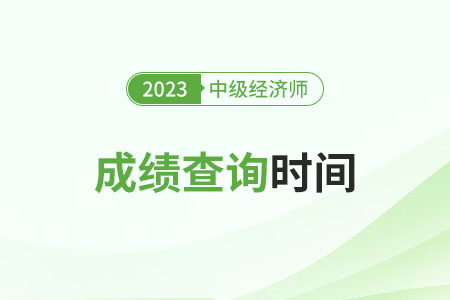 2023年南通中級(jí)經(jīng)濟(jì)師什么時(shí)候出成績(jī)