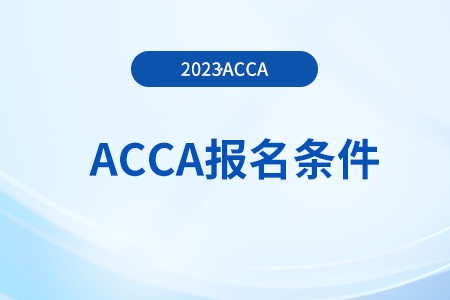 在校大學(xué)生可以報(bào)考acca考試嗎？有學(xué)歷限制嗎？