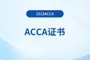 acca考試需要多久考完才能拿證？怎么申請(qǐng)？