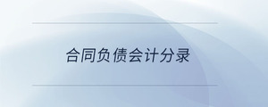 合同負(fù)債會計分錄