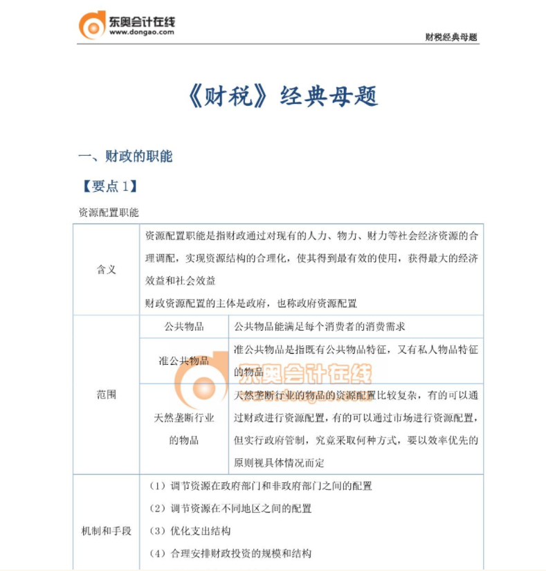 財(cái)政稅收母題