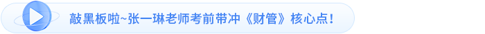 敲黑板啦~張一琳老師考前帶沖《財(cái)管》核心點(diǎn)！