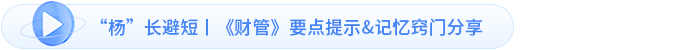 “楊”長(zhǎng)避短丨《財(cái)管》要點(diǎn)提示&記憶竅門(mén)分享