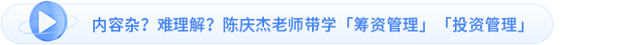 內(nèi)容雜？難理解？陳慶杰老師帶學(xué)「籌資管理」「投資管理」