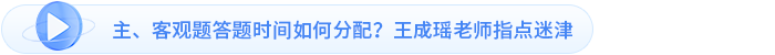 主、客觀題答題時(shí)間如何分配？王成瑤老師指點(diǎn)迷津
