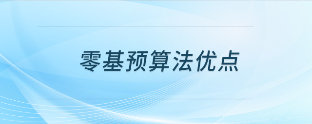 零基預算法優(yōu)點