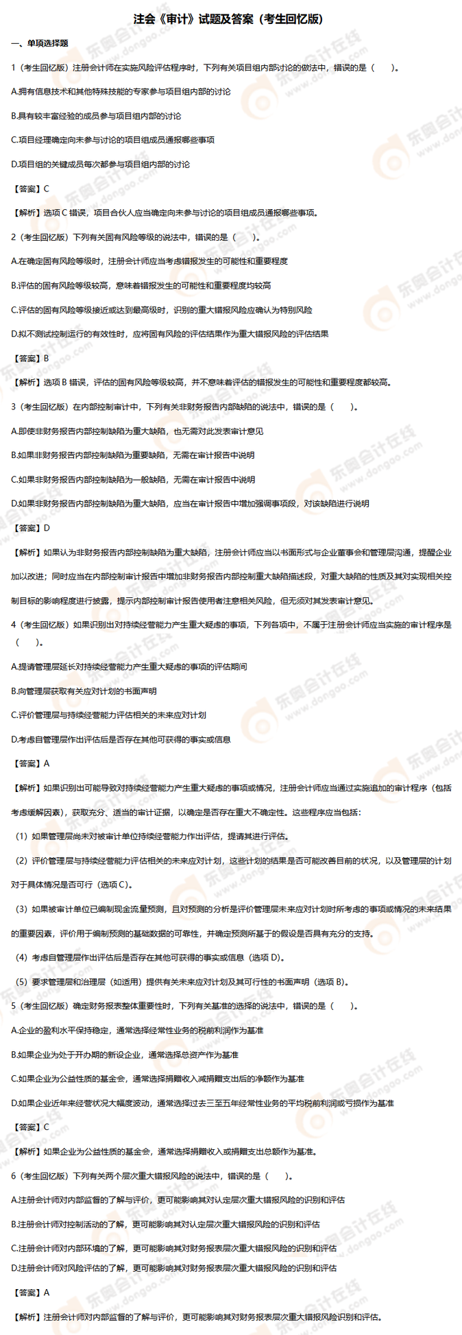 審計(jì)考題