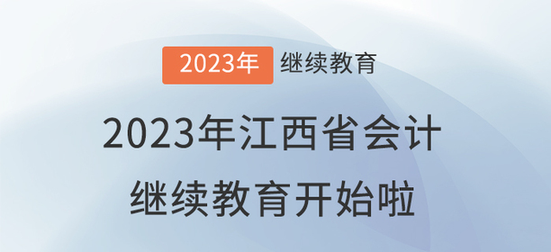 2023年江西省會計繼續(xù)教育開始啦！