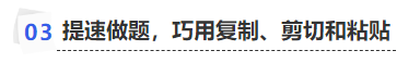 中級會計提速做題，巧用復制、剪切和粘貼