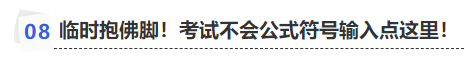 中級會計臨時抱佛腳！考試不會公式符號輸入點這里！