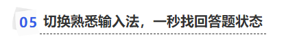 中級會計切換熟悉輸入法，一秒找回答題狀態(tài)