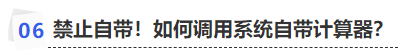 中級會計禁止自帶！如何調用系統(tǒng)自帶計算器？