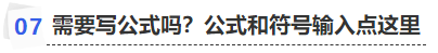 中級會計需要寫公式嗎？公式和符號輸入點這里