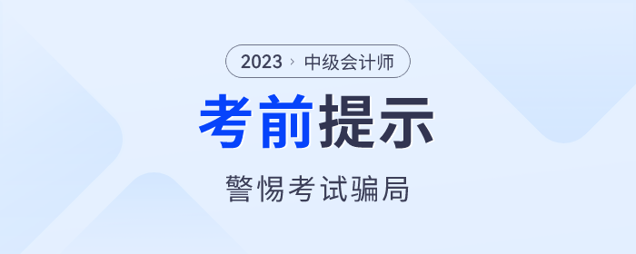 考前提醒！中級會計考試“真題”“保過”“改分”都是騙局
