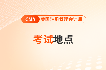 2024年4月cma考試地點(diǎn)包括哪些