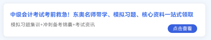 中級會(huì)計(jì)考前急救