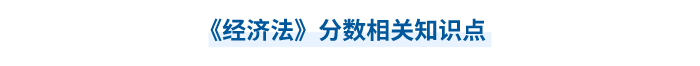 中級(jí)會(huì)計(jì)經(jīng)濟(jì)法分?jǐn)?shù)相關(guān)知識(shí)點(diǎn)