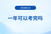 acca一年可以考完嗎？考完還要交年費(fèi)嗎？